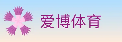 爱博体育 logo